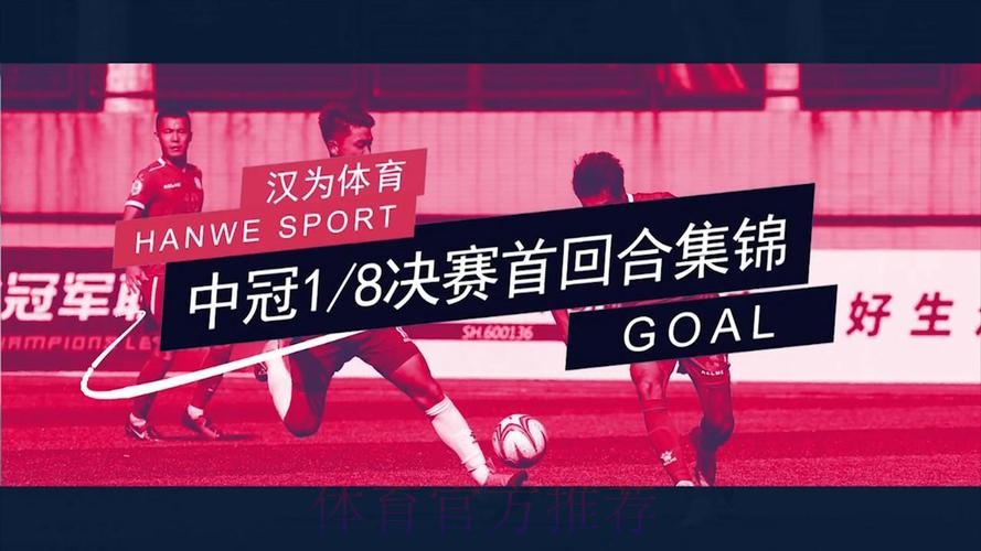 汉为体育2018中冠联赛总决赛1/4决赛次回合：四强出炉