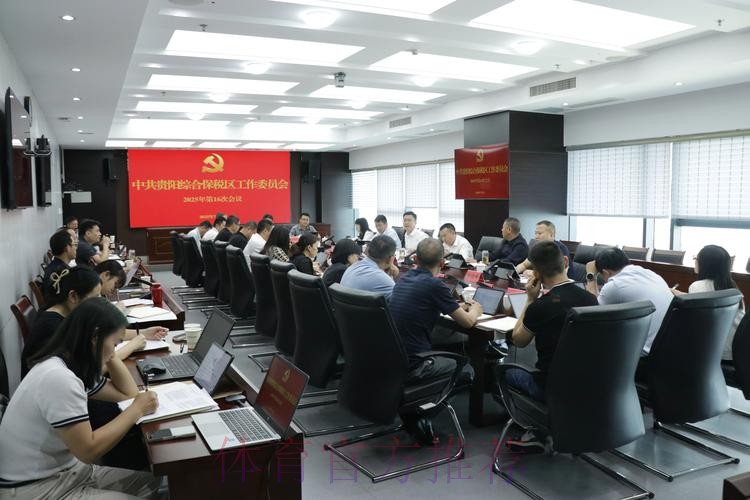 五超联赛党建工作扎实推进,赛区临时党支部召开第一次会议 五超联赛党建工作扎实推进,赛区临时党支部召开第一次会议