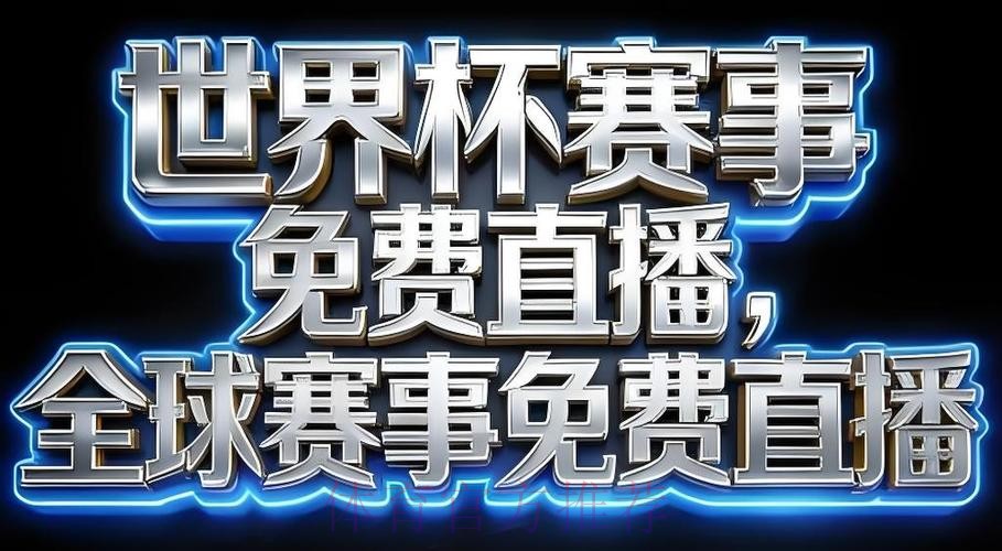 2026世界杯直播苹果 2026世界杯直播苹果